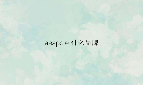 aeapple什么品牌(ae品牌官网)